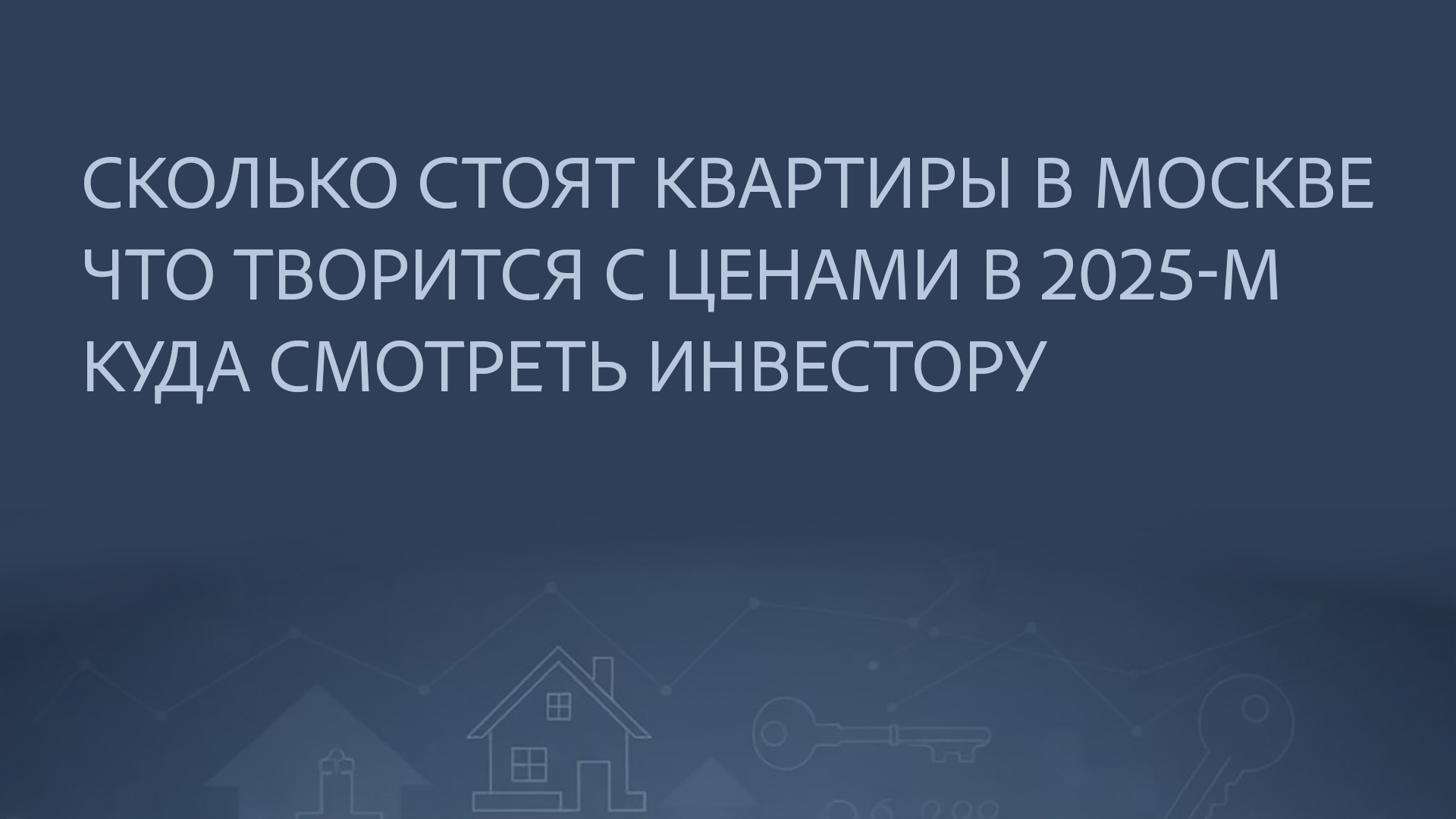 сколько стоят квартиры в москве